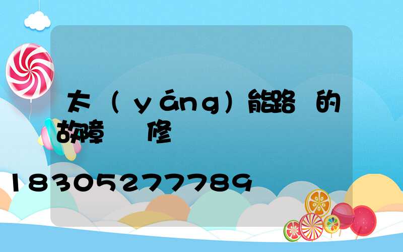 太陽(yáng)能路燈的故障與維修