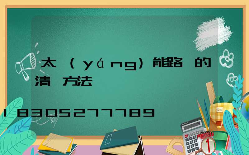 太陽(yáng)能路燈的清潔方法