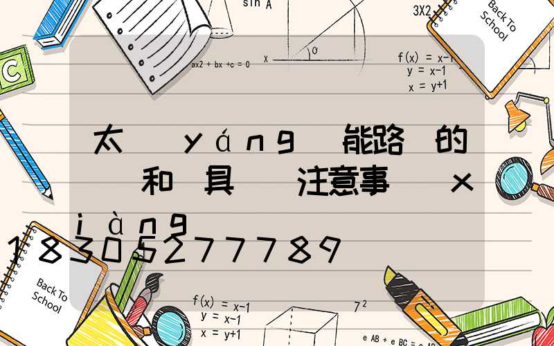 太陽(yáng)能路燈的燈桿和燈具組裝注意事項(xiàng)