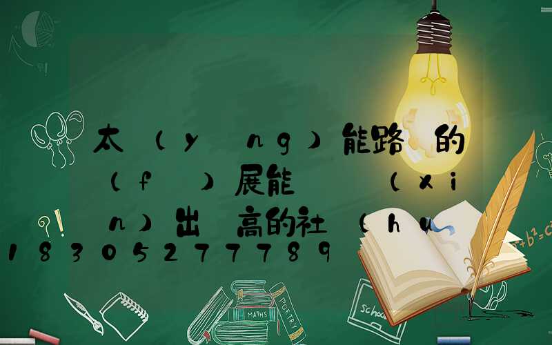 太陽(yáng)能路燈的發(fā)展能夠體現(xiàn)出極高的社會(huì)效益