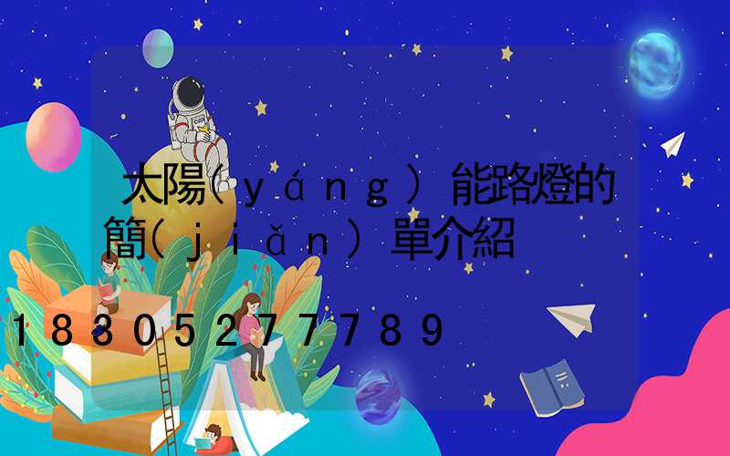 太陽(yáng)能路燈的簡(jiǎn)單介紹