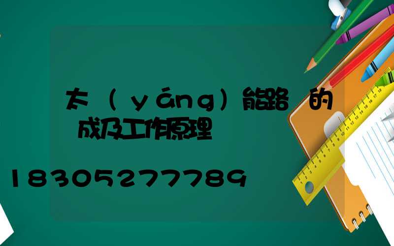 太陽(yáng)能路燈的組成及工作原理