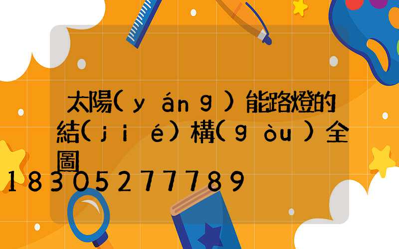 太陽(yáng)能路燈的結(jié)構(gòu)全圖