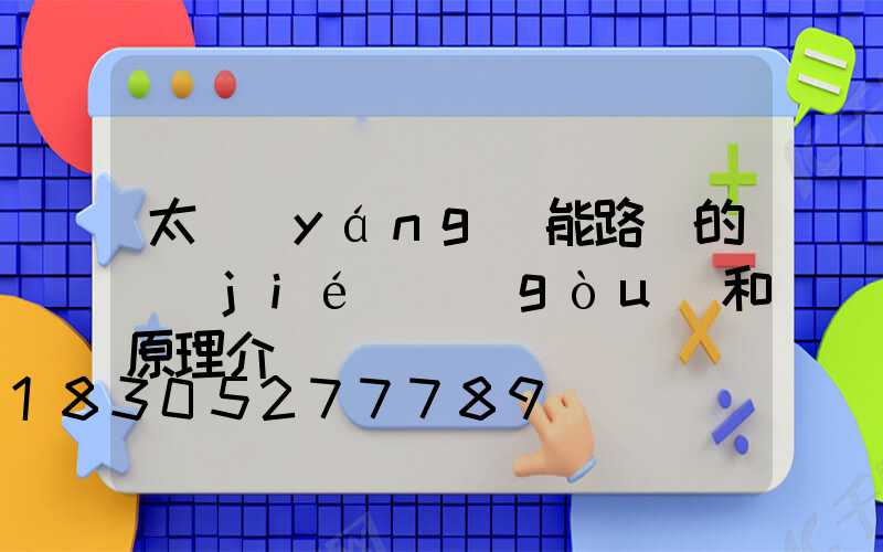 太陽(yáng)能路燈的結(jié)構(gòu)和原理介紹