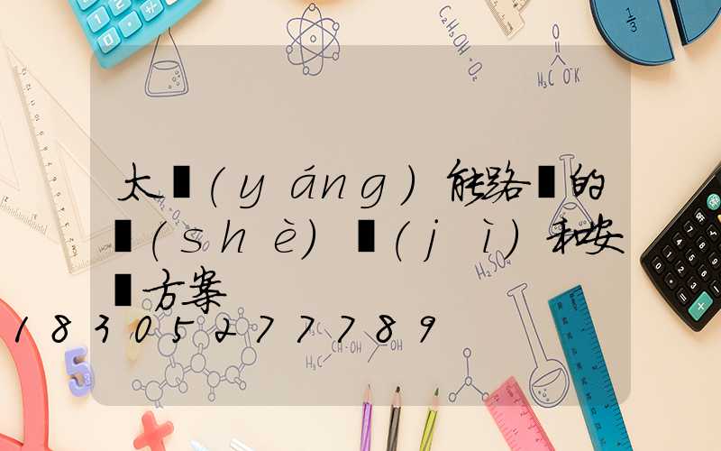 太陽(yáng)能路燈的設(shè)計(jì)和安裝方案