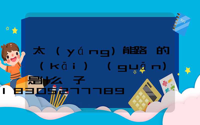 太陽(yáng)能路燈的開(kāi)關(guān)是什么樣子