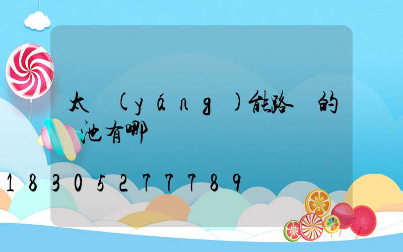 太陽(yáng)能路燈的電池有哪幾種
