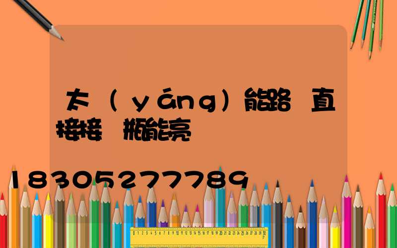 太陽(yáng)能路燈直接接電瓶能亮嗎