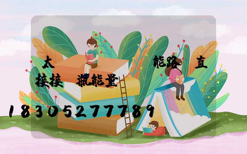 太陽(yáng)能路燈直接接電瓶能量嗎