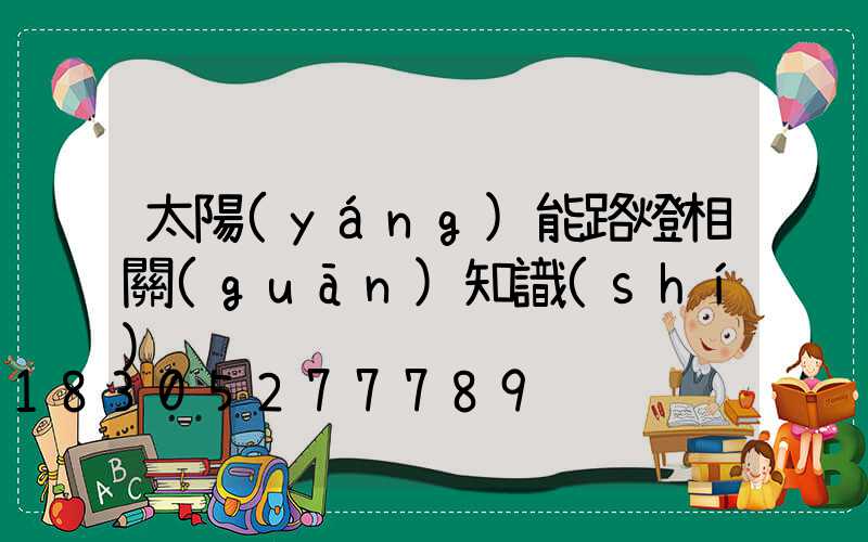 太陽(yáng)能路燈相關(guān)知識(shí)