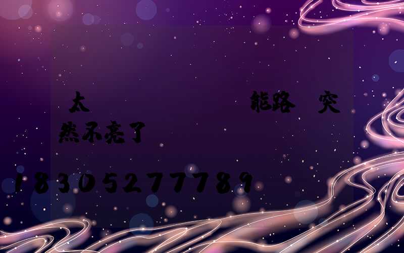 太陽(yáng)能路燈突然不亮了