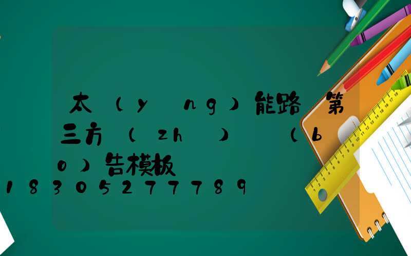 太陽(yáng)能路燈第三方質(zhì)檢報(bào)告模板