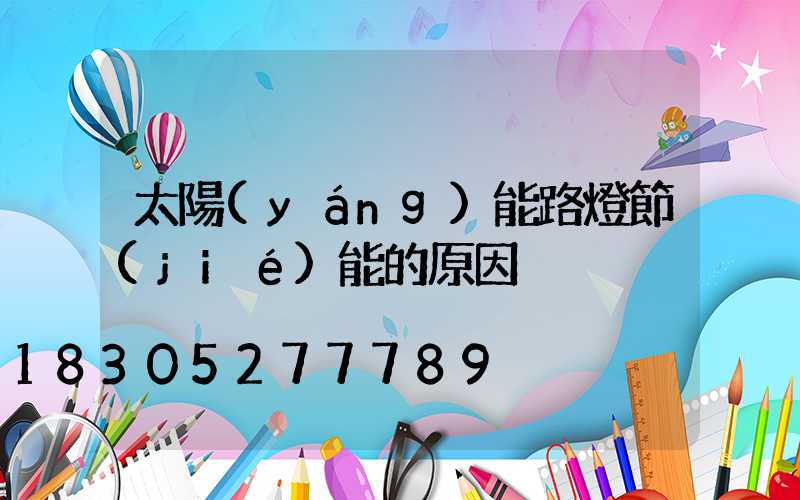 太陽(yáng)能路燈節(jié)能的原因