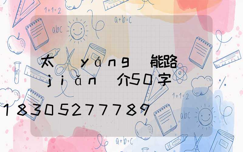 太陽(yáng)能路燈簡(jiǎn)介50字