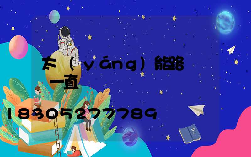 太陽(yáng)能路燈紅燈一直閃