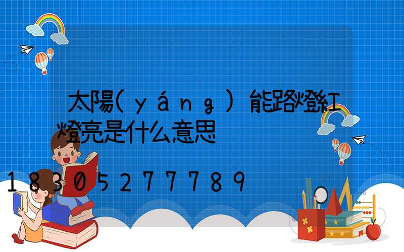 太陽(yáng)能路燈紅燈亮是什么意思