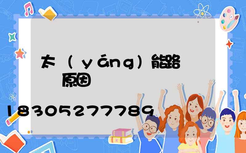 太陽(yáng)能路燈紅燈閃原因