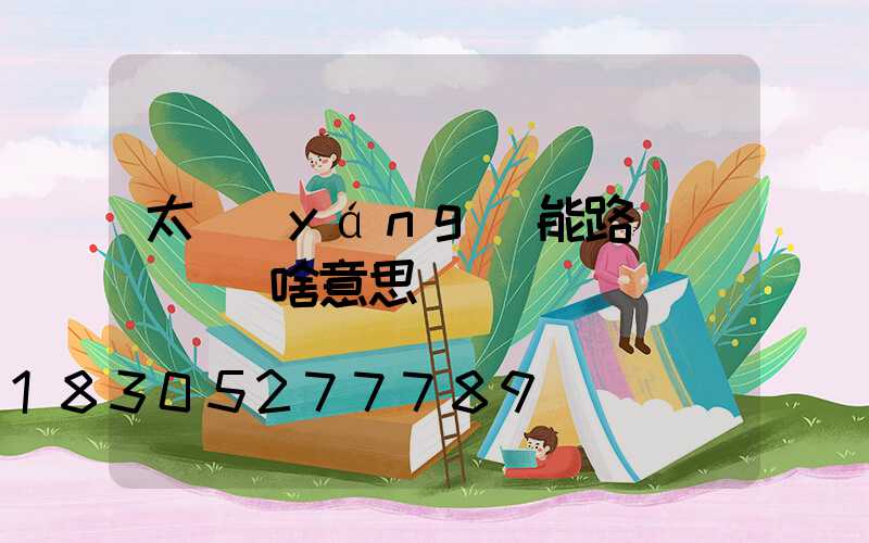太陽(yáng)能路燈紅燈閃爍啥意思