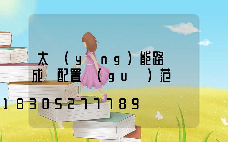 太陽(yáng)能路燈組成與配置規(guī)范
