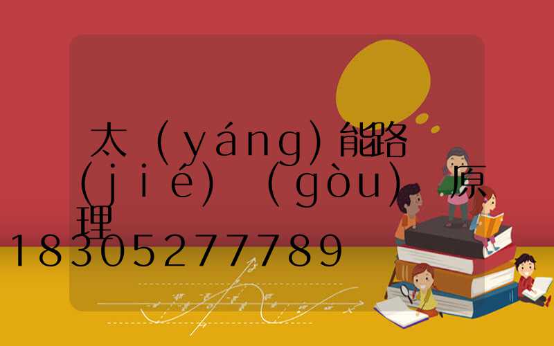 太陽(yáng)能路燈結(jié)構(gòu)與原理