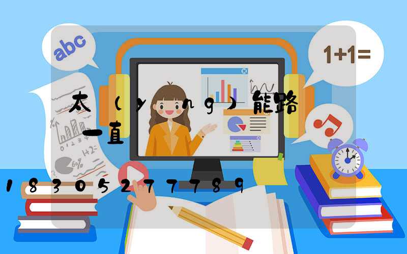 太陽(yáng)能路燈綠燈一直閃
