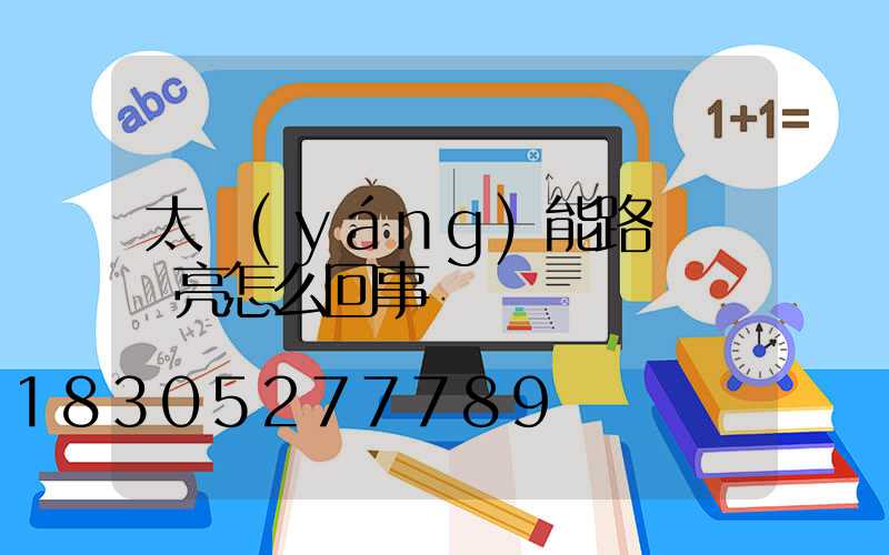 太陽(yáng)能路燈綠燈亮怎么回事