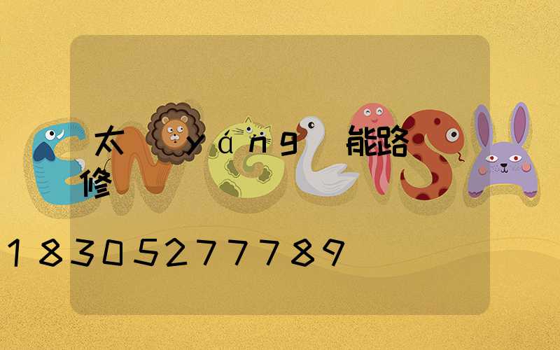 太陽(yáng)能路燈維修