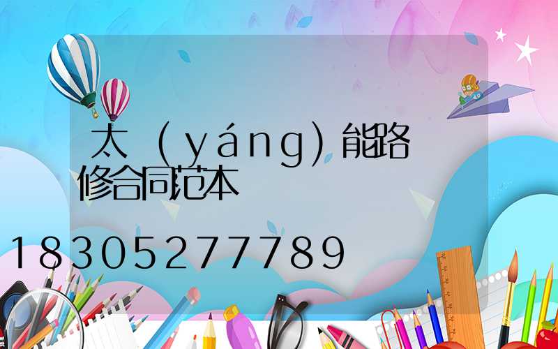 太陽(yáng)能路燈維修合同范本