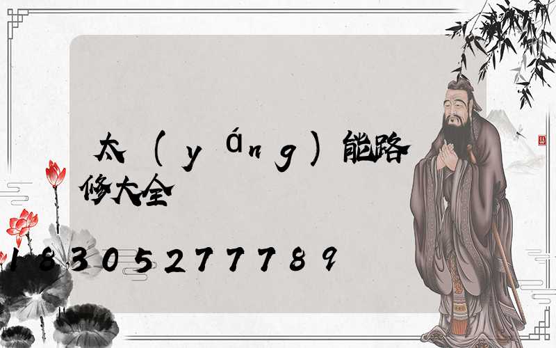 太陽(yáng)能路燈維修大全