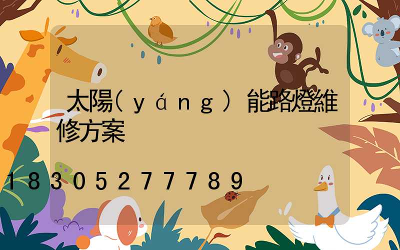 太陽(yáng)能路燈維修方案