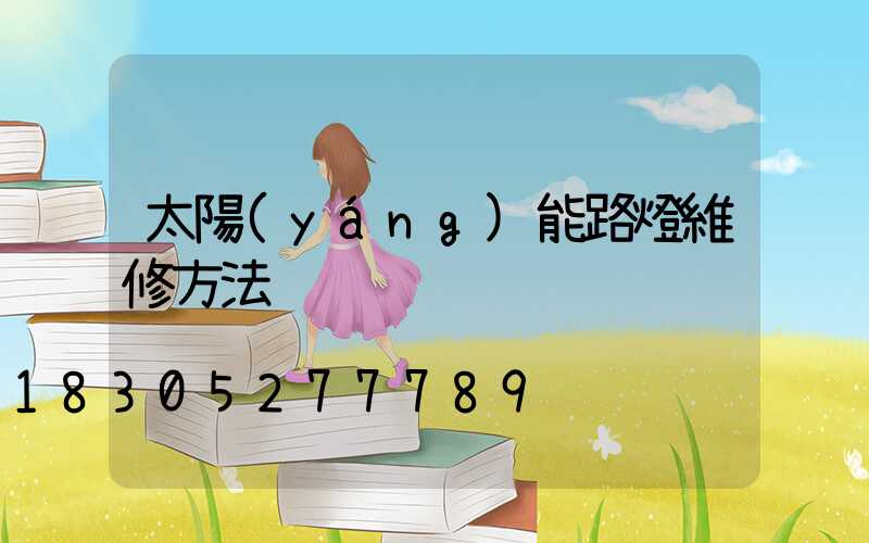 太陽(yáng)能路燈維修方法