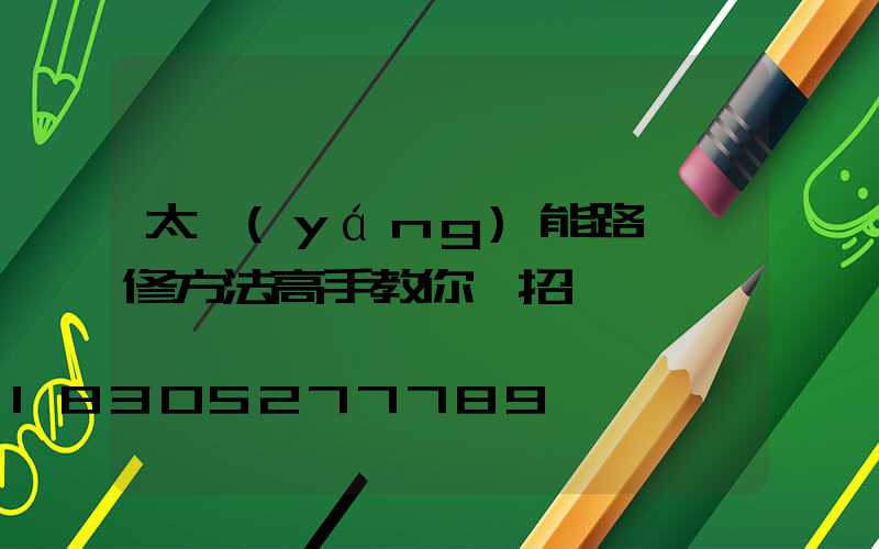 太陽(yáng)能路燈維修方法高手教你幾招