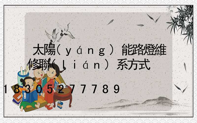 太陽(yáng)能路燈維修聯(lián)系方式