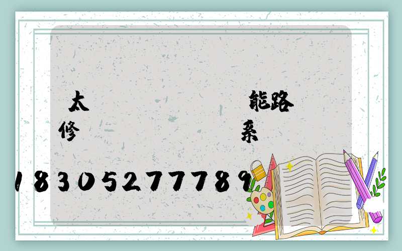 太陽(yáng)能路燈維修聯(lián)系電話