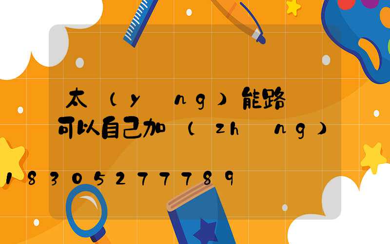 太陽(yáng)能路燈線可以自己加長(zhǎng)嗎