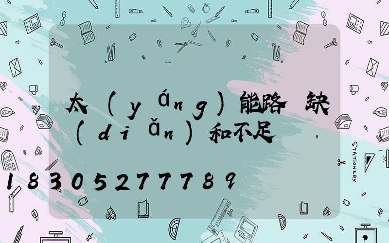 太陽(yáng)能路燈缺點(diǎn)和不足