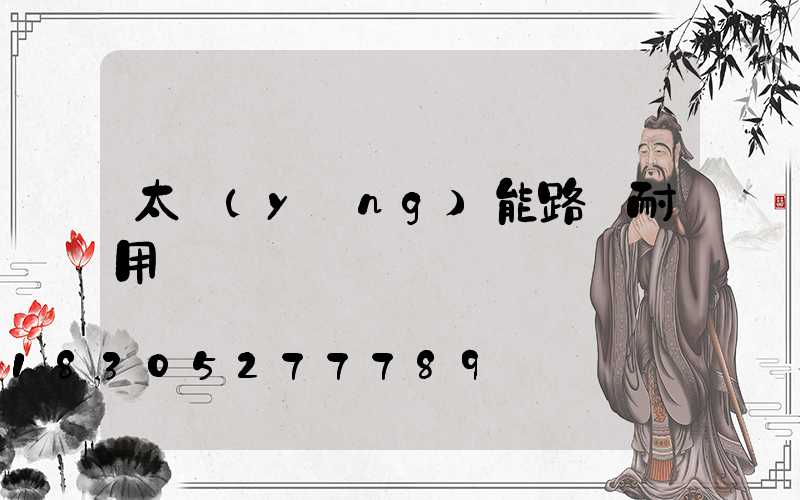 太陽(yáng)能路燈耐用嗎