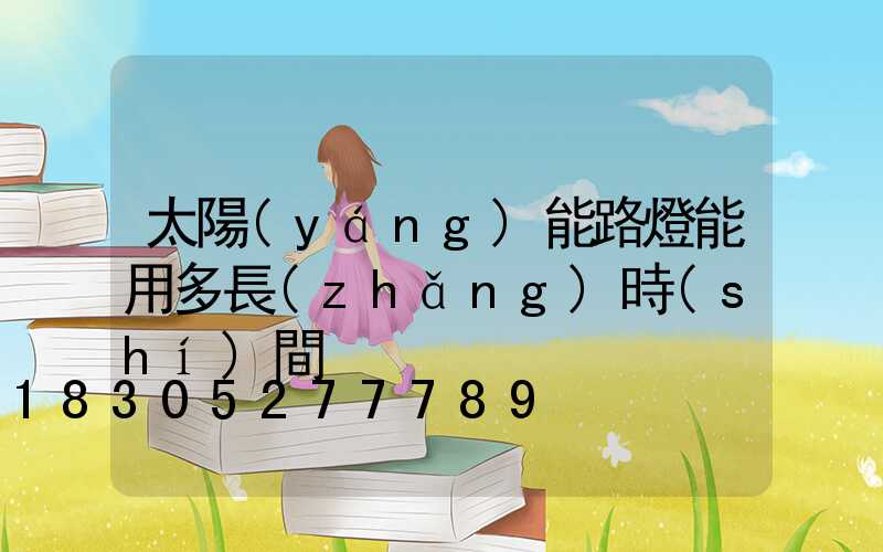 太陽(yáng)能路燈能用多長(zhǎng)時(shí)間