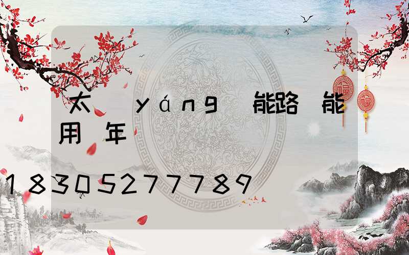 太陽(yáng)能路燈能用幾年