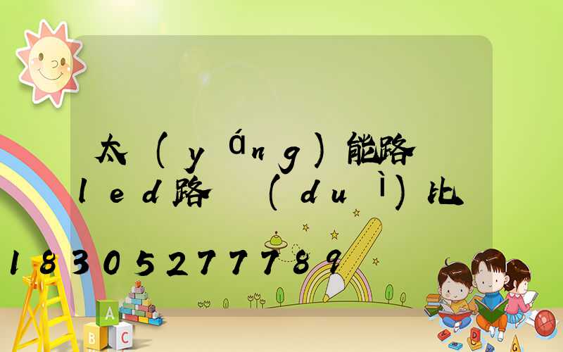 太陽(yáng)能路燈與led路燈對(duì)比