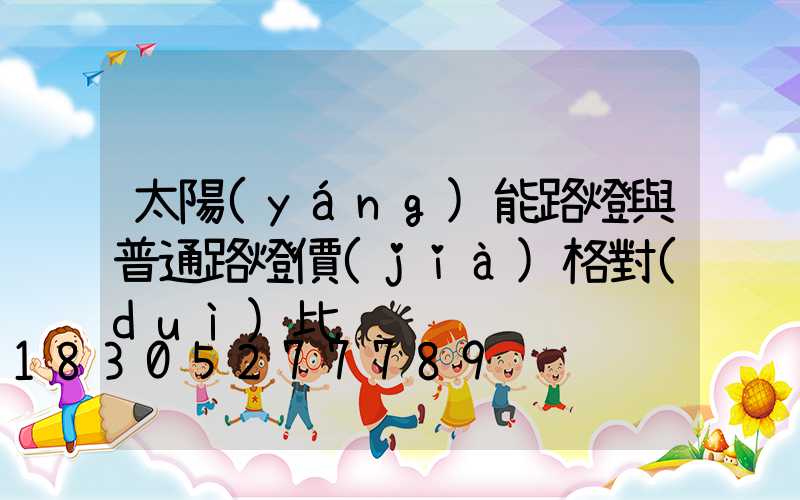 太陽(yáng)能路燈與普通路燈價(jià)格對(duì)比