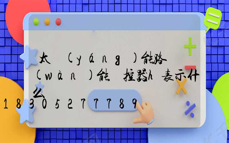 太陽(yáng)能路燈萬(wàn)能遙控器h表示什么