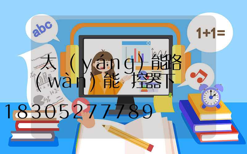 太陽(yáng)能路燈萬(wàn)能遙控器下載