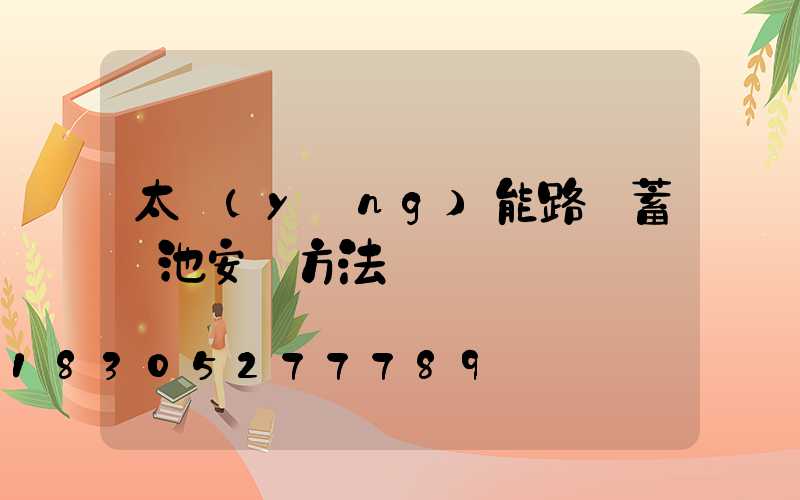 太陽(yáng)能路燈蓄電池安裝方法