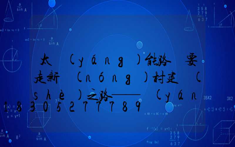 太陽(yáng)能路燈要走新農(nóng)村建設(shè)之路——揚(yáng)州氿創(chuàng)光電光電