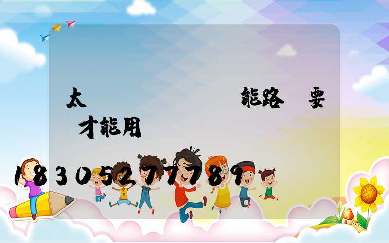 太陽(yáng)能路燈要電才能用嗎