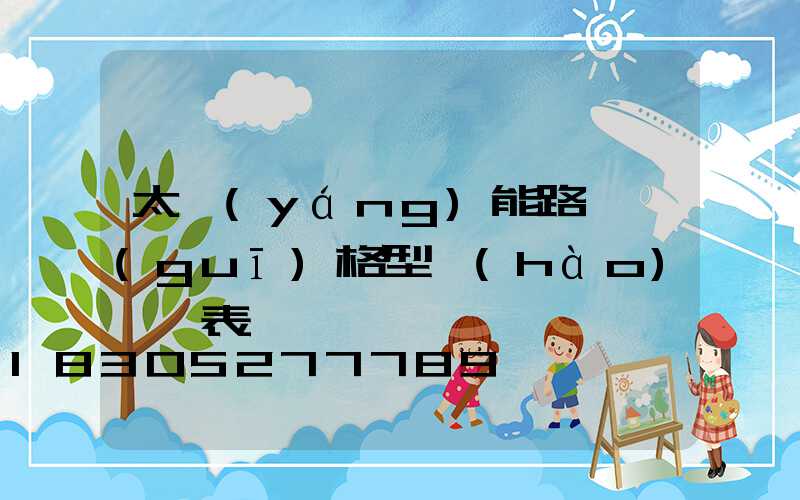 太陽(yáng)能路燈規(guī)格型號(hào)一覽表