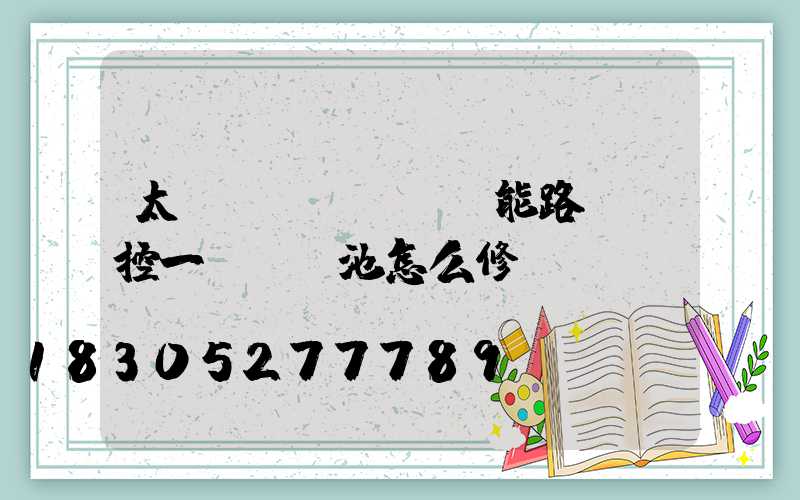 太陽(yáng)能路燈觸控一體鋰電池怎么修