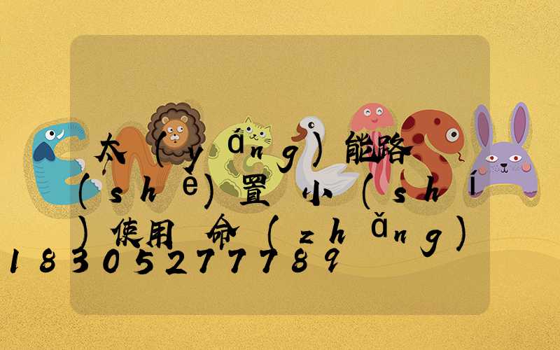 太陽(yáng)能路燈設(shè)置幾小時(shí)使用壽命長(zhǎng)