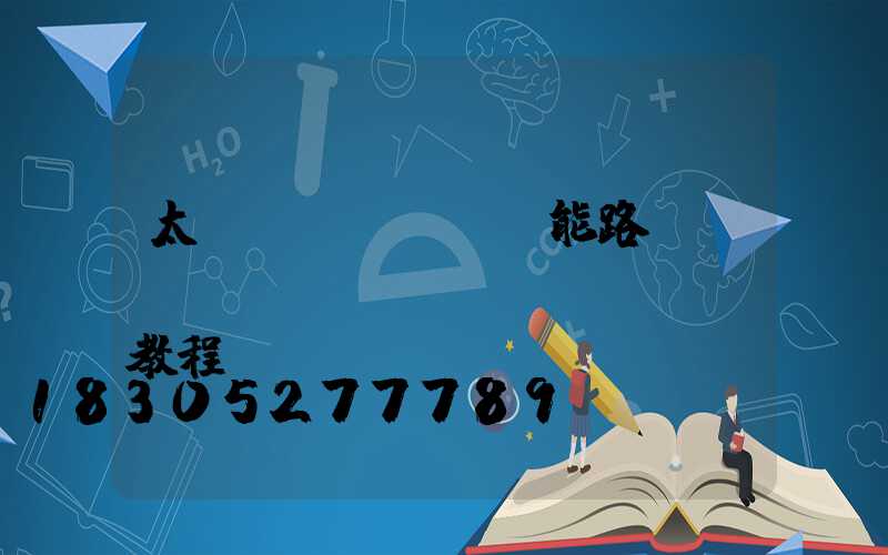 太陽(yáng)能路燈調(diào)時(shí)間教程